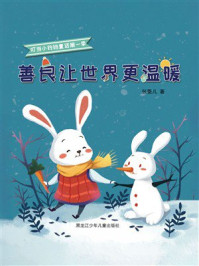 《善良让世界更温暖（叮当小铃铛童话第一季）》-张菱儿