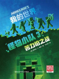 《我的世界&middot;怪物小队3：苦力怕之战》-黛利拉&middot;S.道森