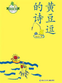 《好玩的童诗&middot;黄豆逗的诗》-黄豆逗