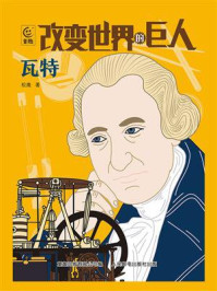 《改变世界的巨人瓦特》-松鹰