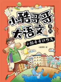 《小酷哥哥讲作文》-小酷哥哥