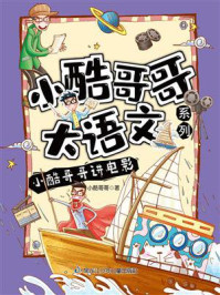 《小酷哥哥讲电影》-小酷哥哥