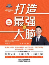 《打造最强大脑（畅销升级版）》-袁文魁