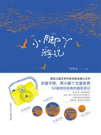 《小脚丫游记》-刘保法