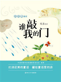 《小贝壳童话：谁敲我的门》-聪善