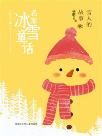 《雪人的故事（名家冰雪童话）》-杨鹏