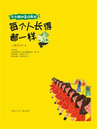 《每个人长得都一样（安小酷的奇幻历险）》-小酷哥哥