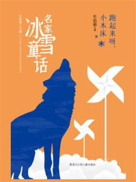 《跑起来呀，小木床（名家冰雪童话）》-车培晶