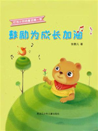 《鼓励为成长加油》-张菱儿