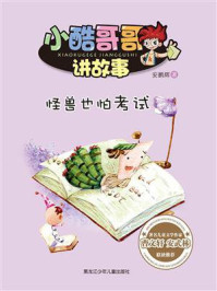 《怪兽也怕考试》-安鹏辉