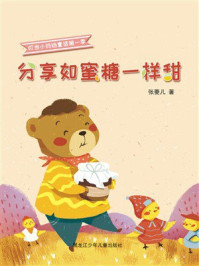 《分享如蜜糖一样甜（叮当小铃铛童话第1季）》-张菱儿