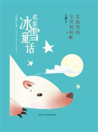 《北极熊的宝贝棉鞋（名家冰雪童话）》-北董