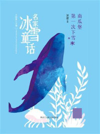《南瓜堡第一次下雪（名家冰雪童话）》-冰波