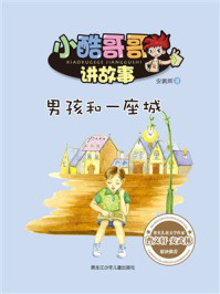 《男孩和一座城（小酷哥哥讲故事）》-安鹏辉