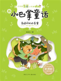 《青蛙阿肚的春雷（大作家爸爸小作家妈妈：新小巴掌童话）》-张秋生