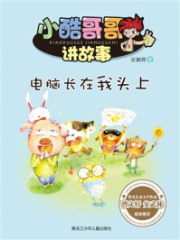 《电脑长在我头上（小酷哥哥讲故事）》-安鹏辉