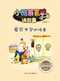 《爱背书包的怪兽（小酷哥哥讲故事）》-安鹏辉