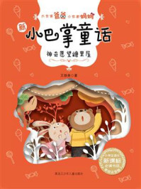 《神奇愿望糖果屋（大作家爸爸小作家妈妈：新小巴掌童话）》-王轶美