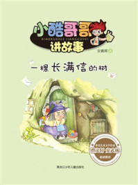 《一棵长满信的树（小酷哥哥讲故事）》-安鹏辉