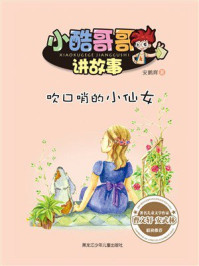 《吹口哨的小仙女（小酷哥哥讲故事）》-安鹏辉