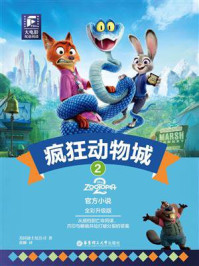 《大电影双语阅读&middot;疯狂动物城 2（全彩升级版）》-美国迪士尼公司