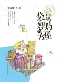 《袋鼠妈妈的书屋（少年读 名家阅读养成书系）》-安武林