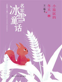 《小旅鼠的冬天（名家冰雪童话）》-王一梅