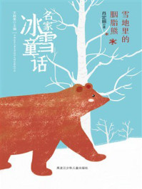 《雪地里的胭脂熊（名家冰雪童话）》-肖定丽