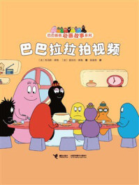 《巴巴拉拉拍视频（巴巴爸爸动画故事系列）》-托马斯&middot;泰勒