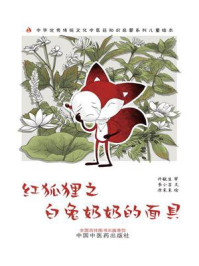 《红狐狸之白兔奶奶的面具（中华优秀传统文化中医药知识启蒙系列儿童绘本）》-许敬生