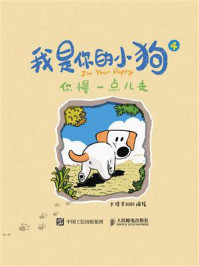 《我是你的小狗4：你慢一点儿走》-大绵羊BOBO