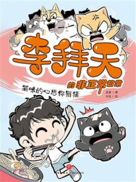 《李拜天的非正常日常&middot;猫咪的心思你别猜》-龙逸