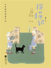 《大作家写给孩子们：捉猫记》-马塞尔&middot;埃梅