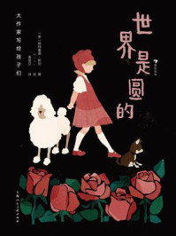 《大作家写给孩子们：世界是圆的》-格特鲁德&middot;斯坦