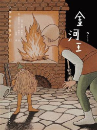 《大作家写给孩子们：金河王》-约翰&middot;罗斯金