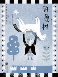 《大作家写给孩子们：许愿树》-威廉&middot;福克纳