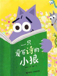《一只爱写诗的小狼》-宁羽心