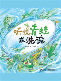 《听说青蛙在洗碗》-陈琪敬 《听说青蛙在洗碗》-陈琪敬