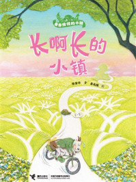 《长啊长的小镇·奇奇怪怪的小镇》-张紫华 《长啊长的小镇·奇奇怪怪的小镇》-张紫华