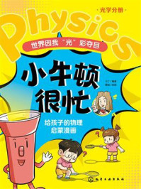 《小牛顿很忙:给孩子的物理启蒙漫画 世界因我“光”彩夺目》-马丁 《小牛顿很忙:给孩子的物理启蒙漫画 世界因我“光”彩夺目》-马丁