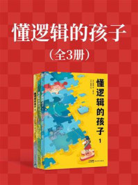 《懂逻辑的孩子(全3册)》-魏基喆 《懂逻辑的孩子(全3册)》-魏基喆