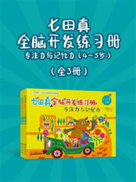 《七田真全脑开发练习册：专注力与记忆力（4～5岁&middot;全3册）》-七田教育研究所