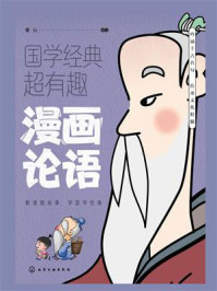 《漫画论语》-童心