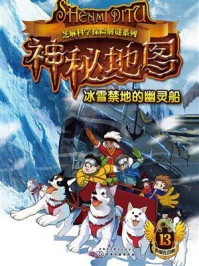 《神秘地图：冰雪禁地的幽灵船》-银河牧童