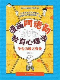 《漫画阿德勒教育心理学：学会沟通才有爱》-斯塔熊