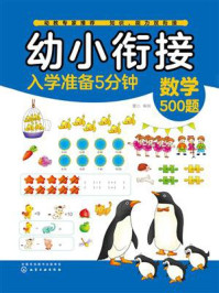 《幼小衔接入学准备5分钟：数学500题》-童心