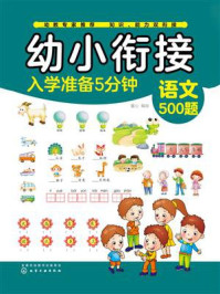 《幼小衔接入学准备5分钟：语文500题》-童心