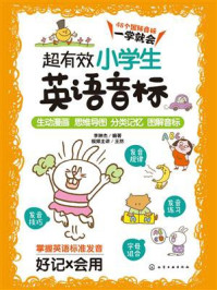 《超有效小学生英语音标》-李琳杰