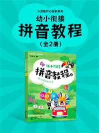 《小豆包开心起航系列：幼小衔接拼音教程（全2册）》-优才教育