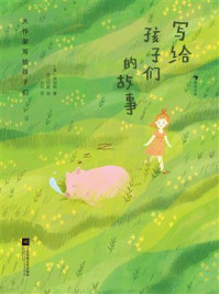 《大作家写给孩子们：写给孩子们的故事》-肯明斯